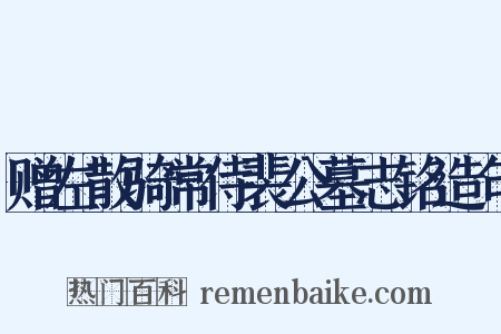 赠左散骑常侍裴公墓志铭造句是什么意思的图片